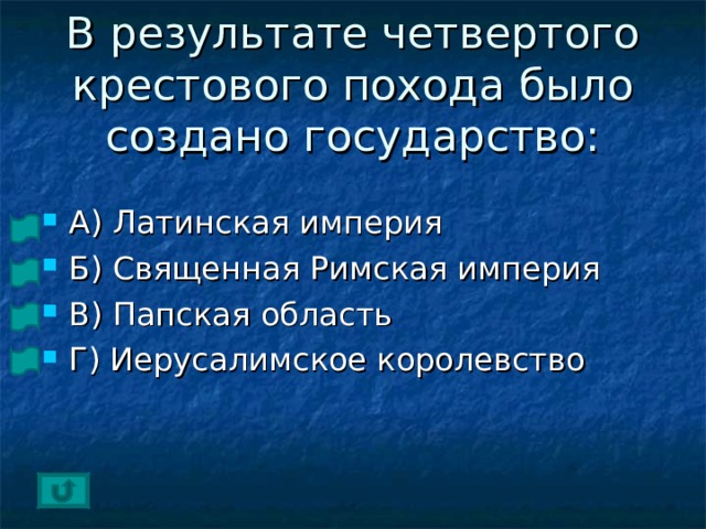 В результате четвертого крестового похода было создано государство: А) Латинская империя Б) Священная Римская империя В) Папская область Г) Иерусалимское королевство 