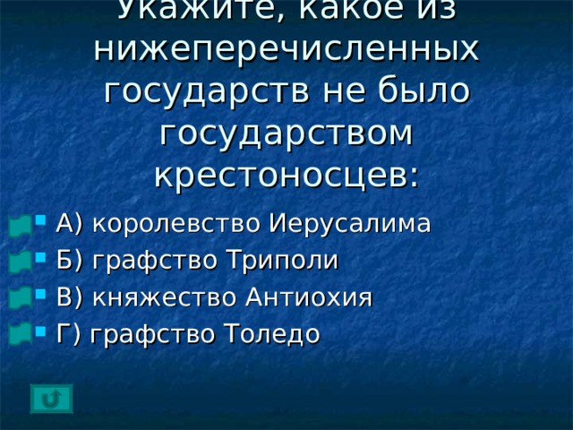 Укажите, какое из нижеперечисленных государств не было государством крестоносцев: А) королевство Иерусалима Б) графство Триполи В) княжество Антиохия Г) графство Толедо 