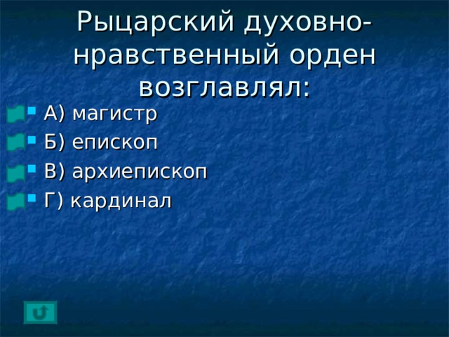 Рыцарский духовно-нравственный орден возглавлял: А) магистр Б) епископ В) архиепископ Г) кардинал 