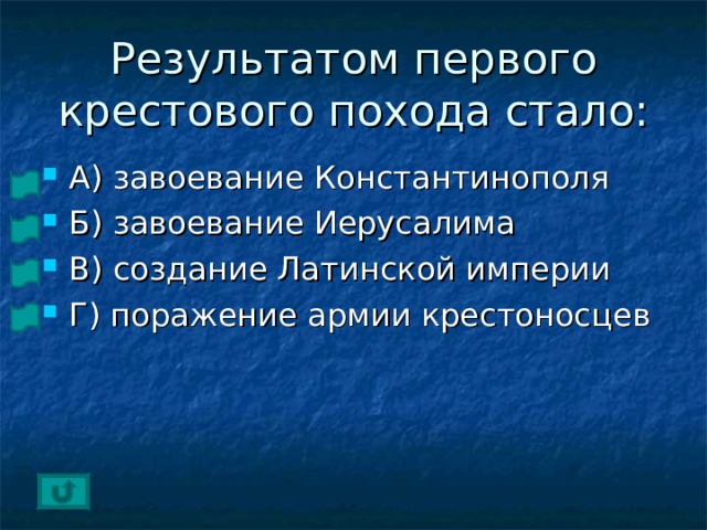 Результатом первого крестового похода стало: А) завоевание Константинополя Б) завоевание Иерусалима В) создание Латинской империи Г) поражение армии крестоносцев 