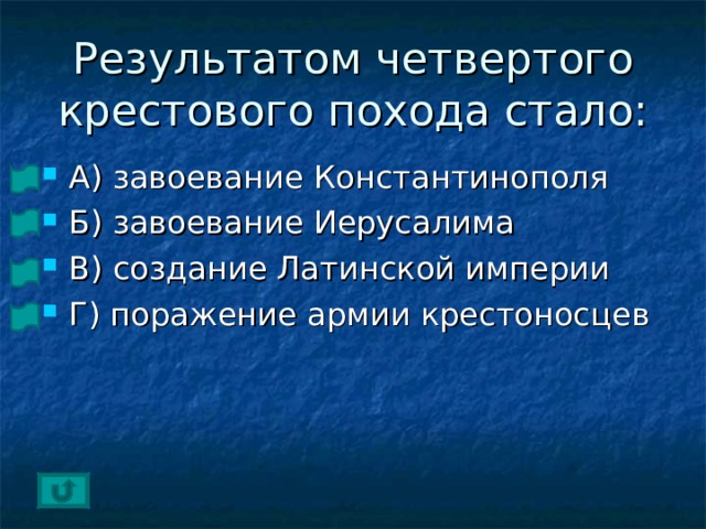 Результатом четвертого крестового похода стало: А) завоевание Константинополя Б) завоевание Иерусалима В) создание Латинской империи Г) поражение армии крестоносцев 