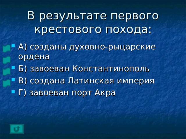 В результате первого крестового похода: А) созданы духовно-рыцарские ордена Б) завоеван Константинополь В) создана Латинская империя Г) завоеван порт Акра  