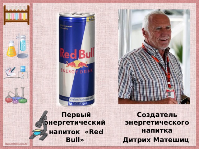 Создатель энергетического напитка Первый энергетический Дитрих Матешиц напиток «Red Bull»