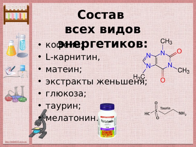 Кофеин глюкоза. Матеин формула. Глюкоза с кофеином. Матеин химическая формула. Матеин состав.