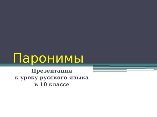 Паронимы  Презентация  к уроку русского языка  в 10 классе