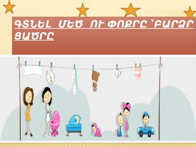 Գտնել մեծ ու փոքրը ՝բարձր ցածրը 