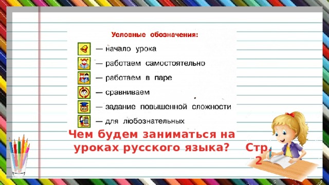 Чем будем заниматься на уроках русского языка? Стр.2 