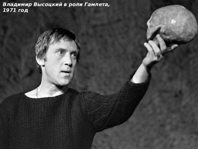 Владимир Высоцкий в роли Гамлета, 1971 год  