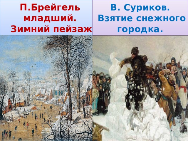 В. Суриков. П.Брейгель младший.  Зимний пейзаж  Взятие снежного городка. 