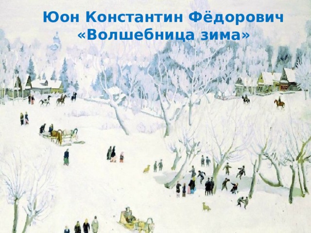 Юон Константин Фёдорович «Волшебница зима» 