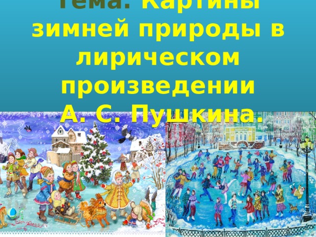 Тема: Картины зимней природы в лирическом произведении  А. С. Пушкина. 
