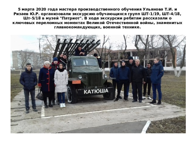 5 марта 2020 года мастера производственного обучения Ульянова Т.И. и Ризаев Ю.Р. организовали экскурсию обучающихся групп ШТ-1/19, ШТ-4/18, Шт-5/18 в музей 