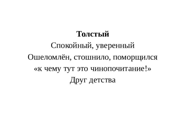 Толстый Спокойный, уверенный Ошеломлён, стошнило, поморщился «к чему тут это чинопочитание!» Друг детства 