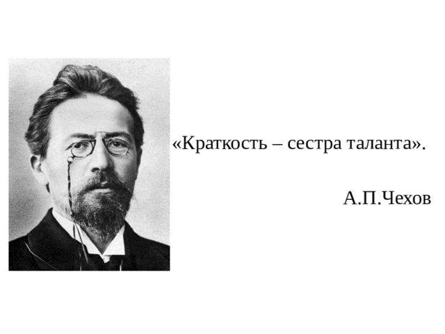 Краткость сестра таланта. Чехов. Краткость сестра таланта чехо. Цитата Чехова краткость сестра таланта.