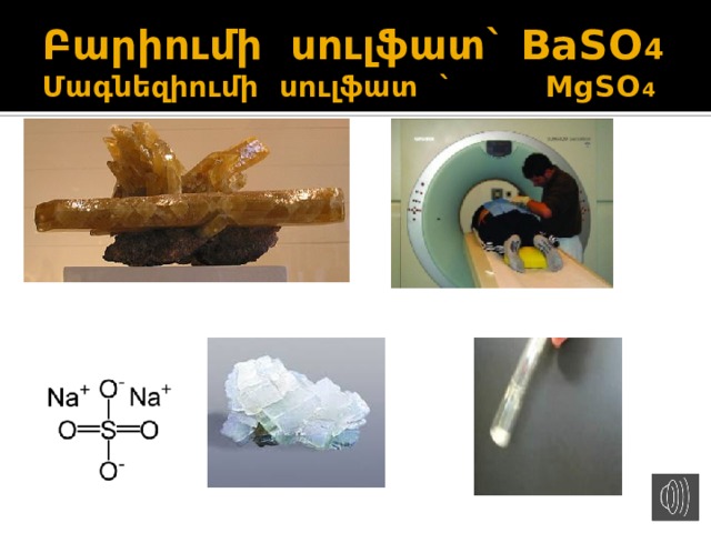 Բարիումի սուլֆատ` BaSO 4  Մագնեզիումի սուլֆատ ` MgSO 4 