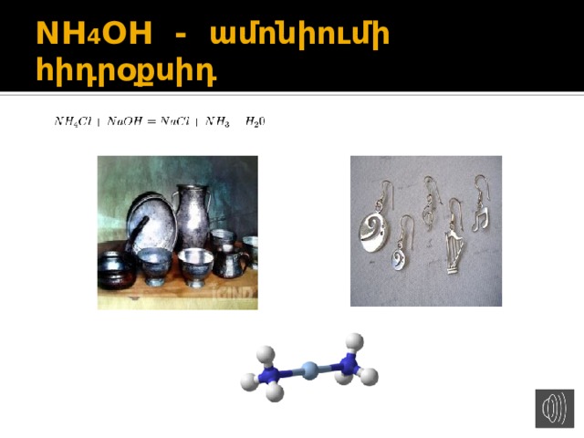 NH 4 OH - ամոնիումի հիդրօքսիդ 