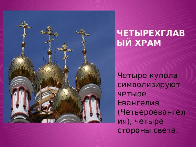 Четырехглавый храм Вставка рисунка Четыре купола символизируют четыре Евангелия (Четвероевангелия), четыре стороны света.
