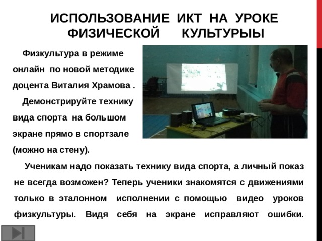 Презентация использование икт на уроках физической культуры