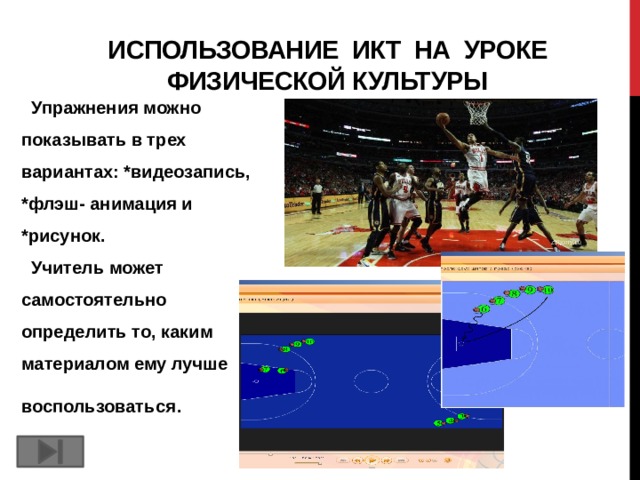 Для чего нужен компьютер учителю физкультуры