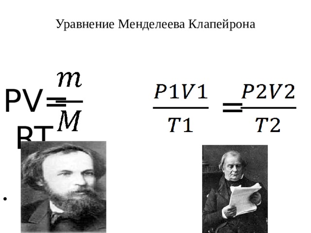 Уравнение Менделеева Клапейрона   PV= RT =