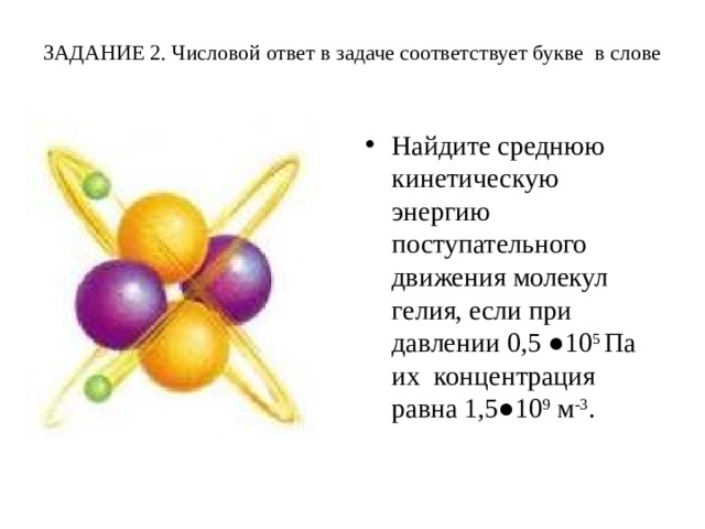 ЗАДАНИЕ 2. Числовой ответ в задаче соответствует букве в слове