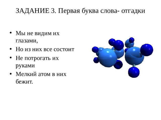 ЗАДАНИЕ 3. Первая буква слова- отгадки