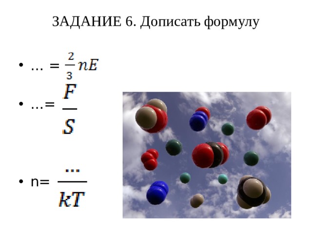 ЗАДАНИЕ 6. Дописать формулу