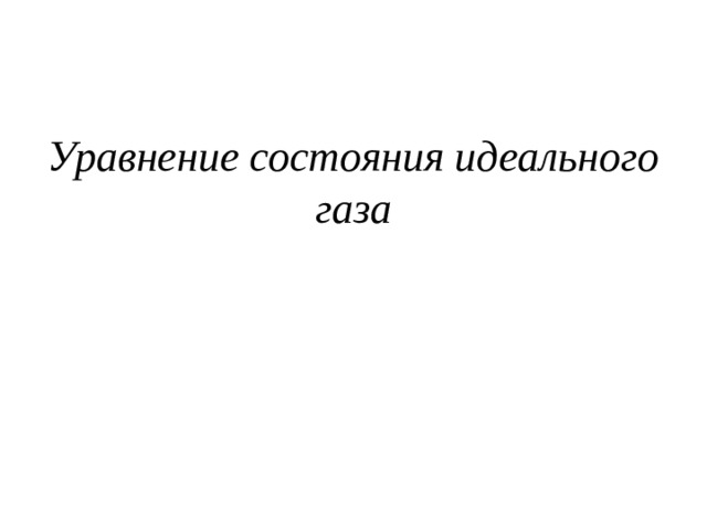 Уравнение состояния идеального газа