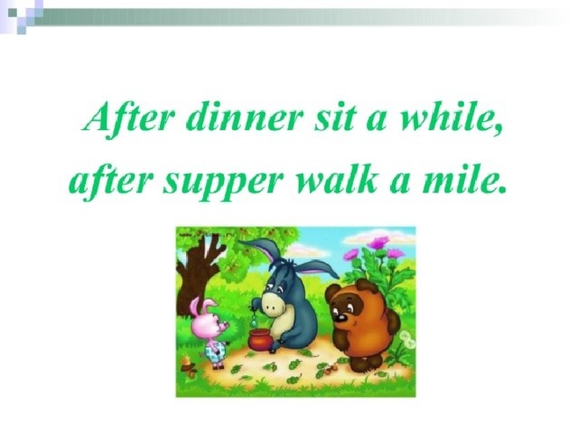 Miles перевод. After dinner sit a while after supper walk a Mile. After dinner Sleep a while after supper walk a Mile русский. After dinner sit a while, after supper walk a Mile. Русский эквивалент. After dinner sit a while after supper walk a Mile перевод.