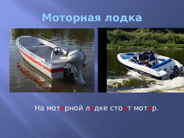 Моторная лодка На мот о рной л о дке сто и т мот о р. 