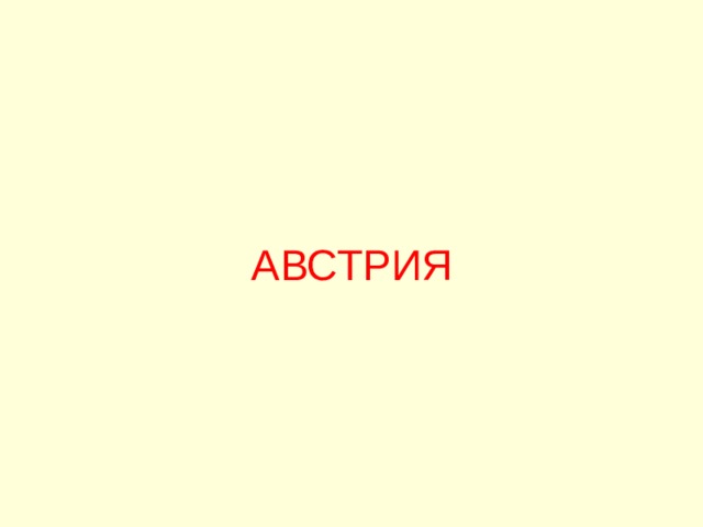 АВСТРИЯ 