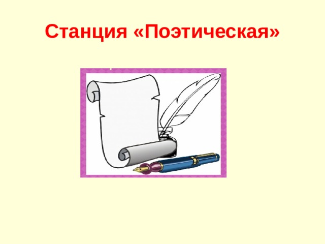 Станция «Поэтическая» 