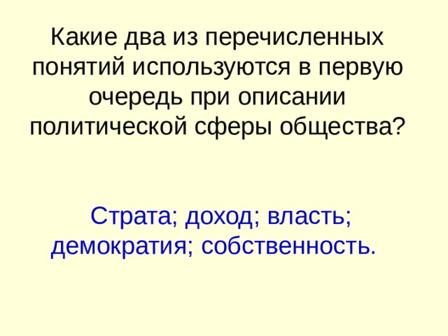 При описании какой сферы общества используются. Какие два из перечисленных понятий. Какие два из перечисленных понятий используются в первую. Какие 2 из перечисленных понятий. При описании политической сферы общества используют.