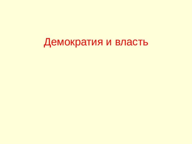 Демократия и власть 