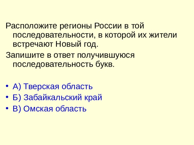 А) Тверская область Б) Забайкальский край В) Омская область 