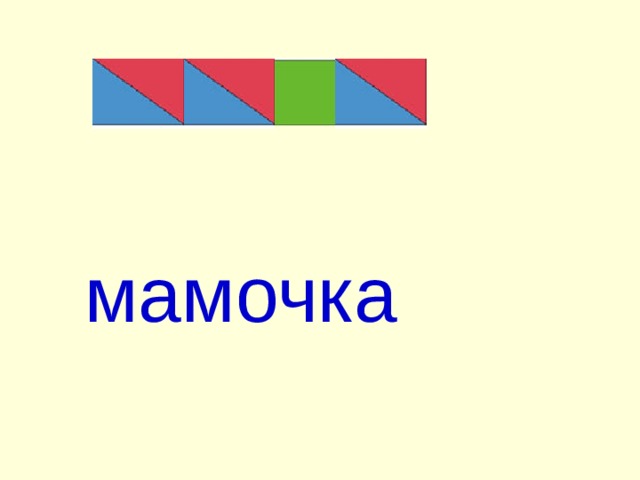 мамочка 