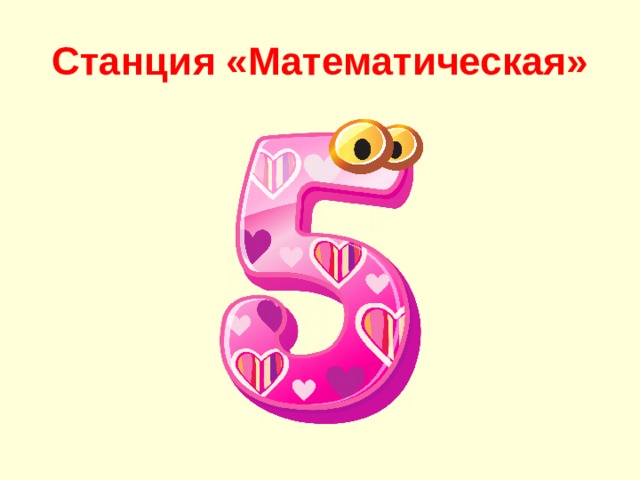 Станция «Математическая» 