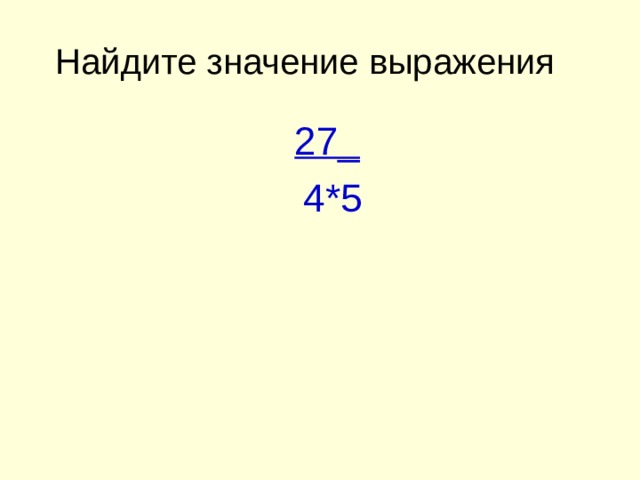 Найдите значение выражения 27. Найдите значение выражения 4. Найдите значения выражений 5^4. Найдите значение выражения /-4,27/*/-1,5/. Найдите значение выражения (5 + 4)2.