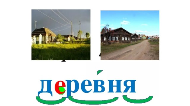 Сев слово. Слово деревня. Деревня словарное слово 1 класс. Деревня словарное. Словарное слово деревня в картинках.