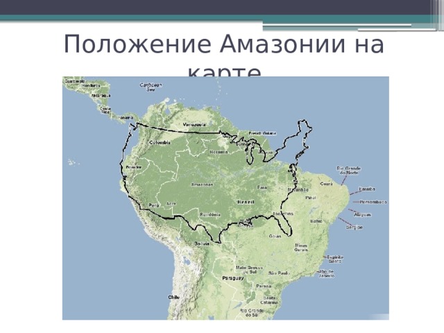 Положение Амазонии на карте 