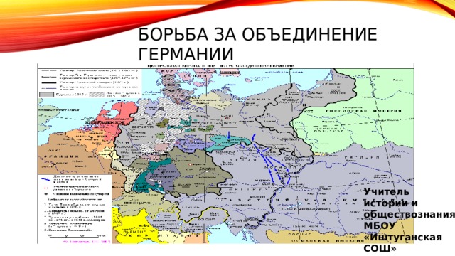 Первый канцлер германской империи осуществивший план объединения германии по малогерманскому пути с