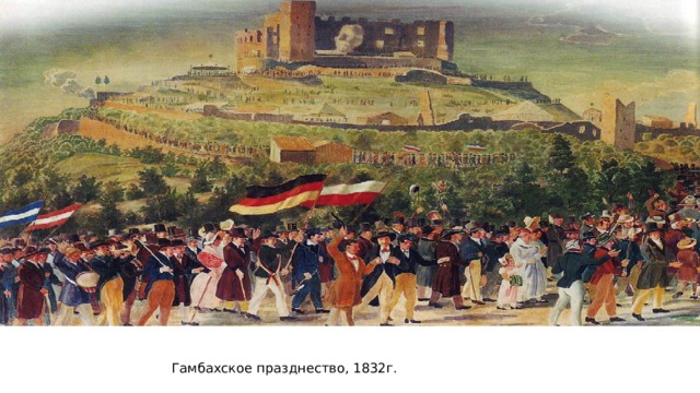 Гамбахское празднество, 1832г. 