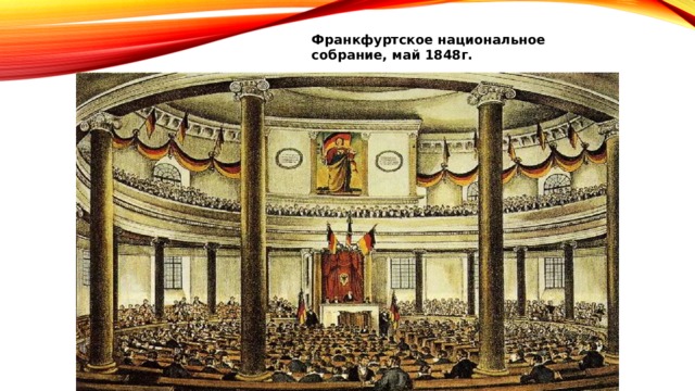 Франкфуртское национальное собрание, май 1848г. 