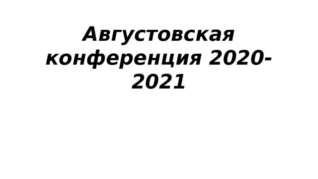 Августовская конференция 2020-2021 