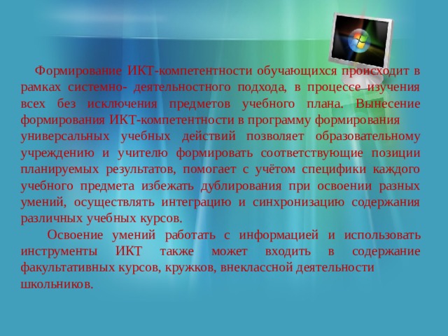 Ответы на икт компетентность. Формирование ИКТ-компетентности обучающихся обеспечивается за счет. Задачи учебного процесса. Второй этап развития ИКТ. В начальной школе должен широко применяться метод.