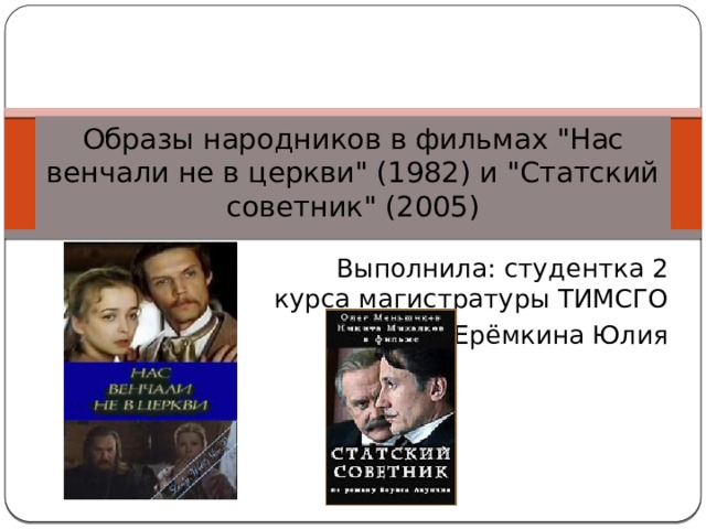 Образы народников в фильмах 