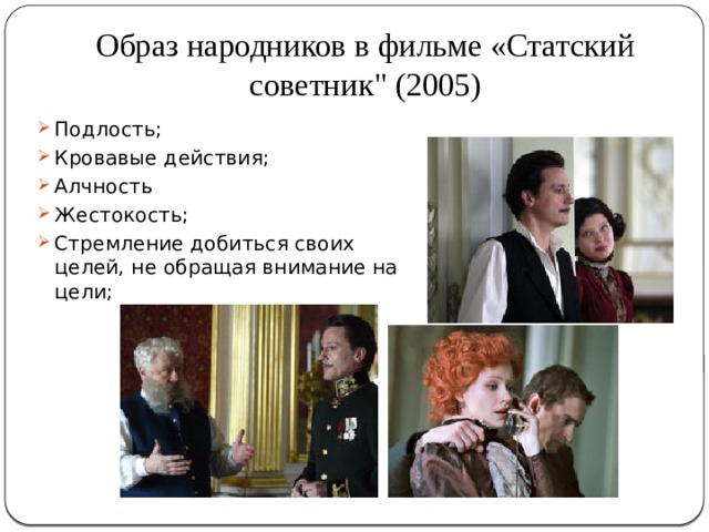 Образ народников в фильме «Статский советник