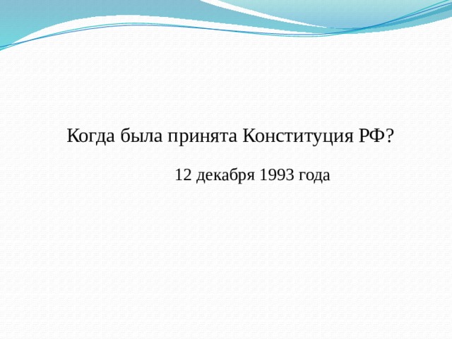  Когда была принята Конституция РФ? 12 декабря 1993 года 