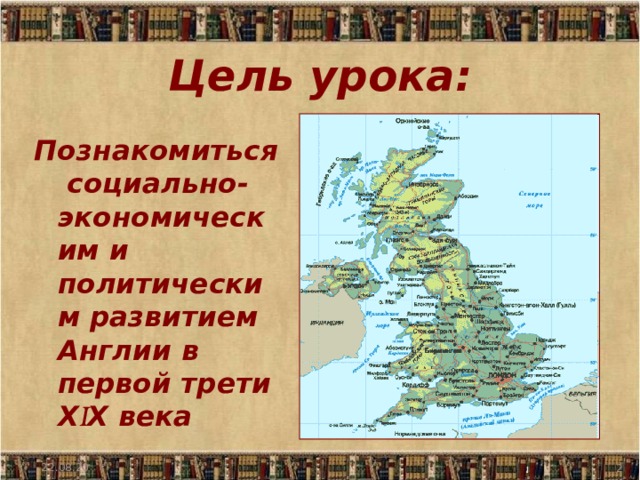 Цель урока: Познакомиться социально-экономическим и политическим развитием Англии в первой трети Х I Х века 22.08.20  