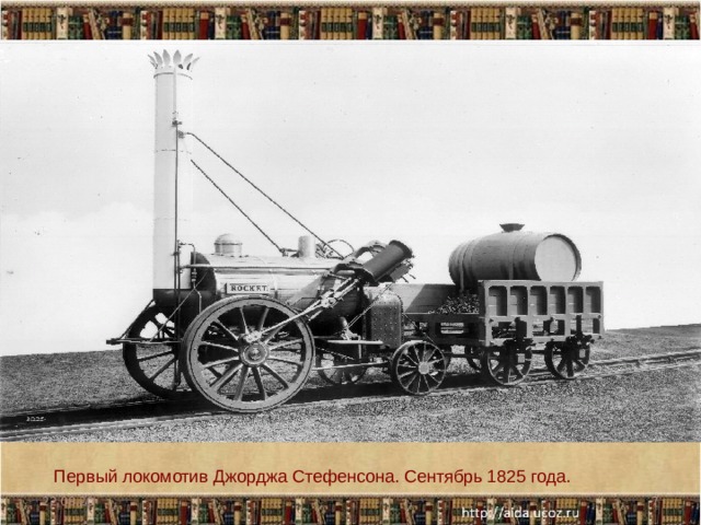 Первый локомотив Джорджа Стефенсона. Сентябрь 1825 года. 22.08.20  